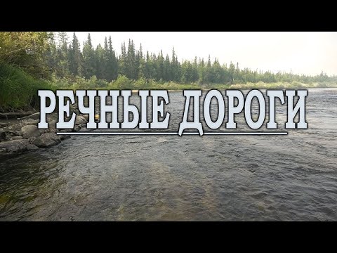 Видео: Речные дороги