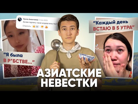 Видео: Нелегкая жизнь азиатских невесток