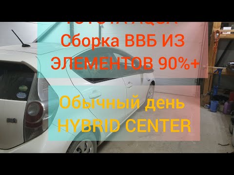 Видео: TOYOTA AQUA Сборка ВВБ из элементов 90%+, калибровка робота SHUTLE и немного о гибридах