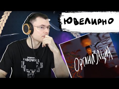 Видео: OXXXYMIRON — ОРГАНИЗАЦИЯ | Реакция и разбор