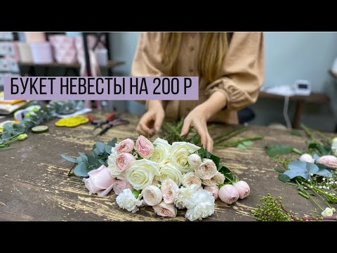 Видео: Букет невесты на 200 р/ Свадебный букет (розы, диантусы, эустома, эвкалипт)