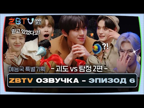 Видео: |Русская Озвучка| ZBTV - Эпизод 6 | #zb1озвучка #zerobaseone