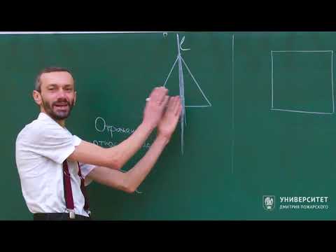 Видео: Геометрия и группы. Алексей Савватеев. Лекция 1.2. Отражения