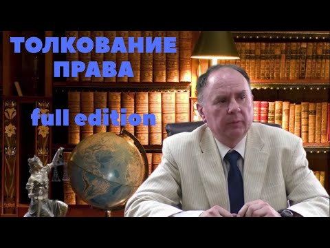 Видео: Толкование права. Полный выпуск.