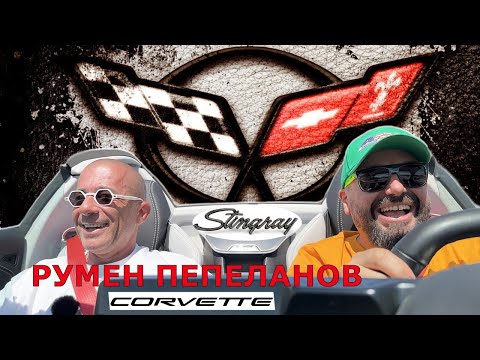 Видео: Суперкола от Америка: Corvette | C8 | Gen 8 | 2023 | 70 years | гост Румен Пепеланов