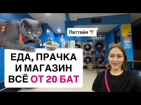 Видео: ЕДА, ПОСТИРОЧНАЯ, МАГАЗИН ВСЁ ОТ 20 БАТ В ПАТТАЙЕ #блог #Таиланд 