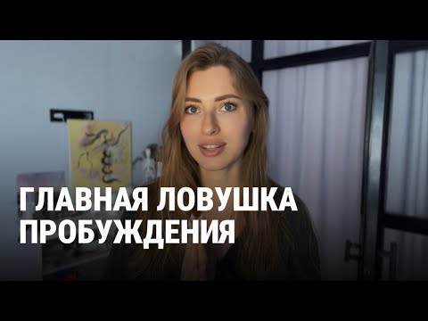 Видео: ГЛАВНАЯ ЛОВУШКА ПРОБУЖДЕНИЯ | Потеря смысла, красок и безразличие