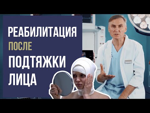 Видео: ПОДТЯЖКА ЛИЦА  💁‍♀️ КАК УСКОРИТЬ РЕАБИЛИТАЦИЮ ПОСЛЕ КРУГОВОЙ ПОДТЯЖКИ ЛИЦА?