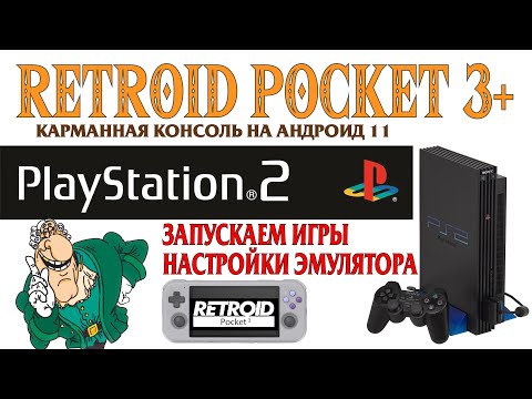 Видео: RETROID POCKET 3+ Запускаам игры Sony PS2