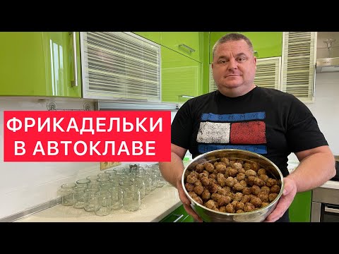 Видео: ФРИКАДЕЛЬКИ В АВТОКЛАВЕ))) ВКУСНЕЙШИЕ МЯСНЫЕ ФРИКАДЕЛЬКИ К ЛЮБОМУ ГАРНИРУ В АВТОКЛАВЕ) ИДЕАЛЬНО!!!