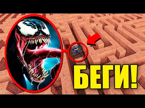 Видео: ЕСЛИ УВИДИШЬ ЭТОГО ПРОКЛЯТОГО ВЕНОМА В ЛАБИРИНТЕ, СРОЧНО БЕГИ! УГАР И БЕЗУМИЕ В Garry`s Mod