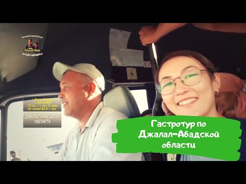 Видео: Гастротур по Джалал-Абадской области