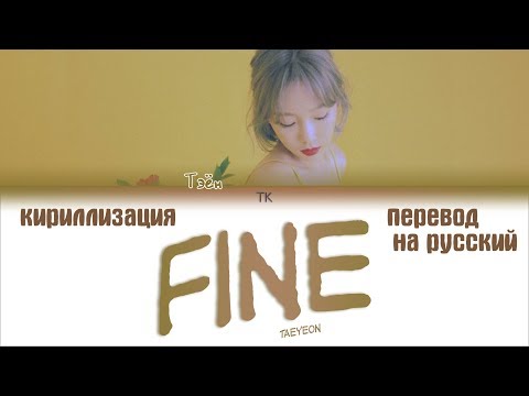 Видео: Taeyeon (태연) – Fine [ПЕРЕВОД НА РУССКИЙ/КИРИЛЛИЗАЦИЯ Color Coded Lyrics]