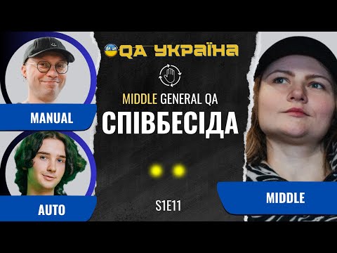 Видео: Співбесіда: MIddle General QA #11