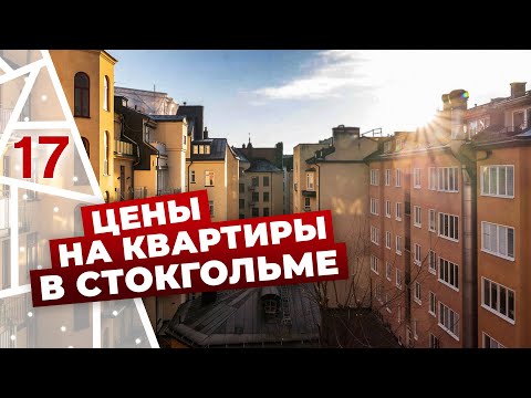 Видео: Почем однушки и двушки в центра Стокгольма? Квартиры в Стокгольме, скандинавский дизайн