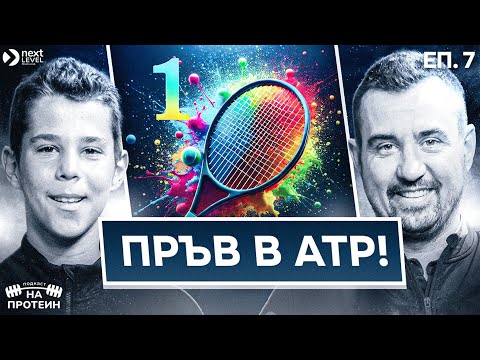 Видео: Пътят към върха | На протеин с Дамян Аврамовски | #07