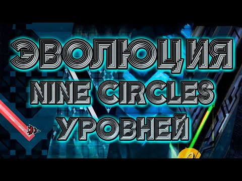 Видео: ЭВОЛЮЦИЯ NINE CIRCLES УРОВНЕЙ