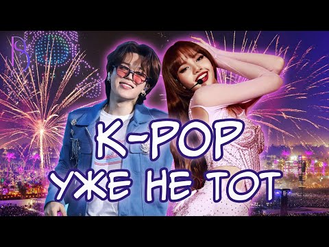 Видео: K-POP уже не тот | Раньше было лучше?