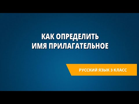 Видео: Как определить имя прилагательное