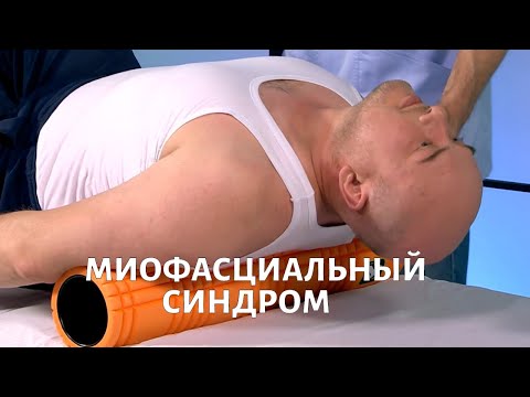 Видео: Доктор ОРОС. Миофасциальный синдром: как снять боль и как лечить?