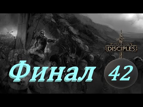 Видео: Disciples III: Reincarnation. # 42. Орды Нежити. Акт 8: Как феникс из пепла.