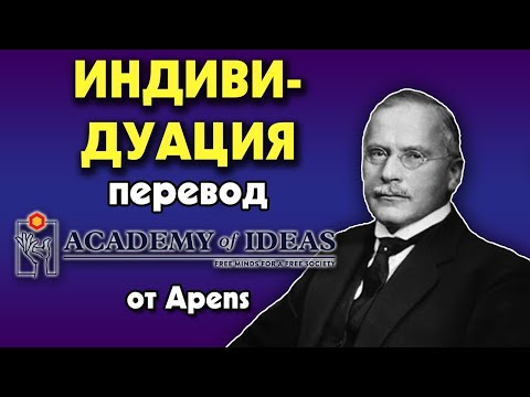 Видео: #88 Карл Юнг, что такое процесс ИНДИВИДУАЦИИ - перевод [Academy of Ideas]