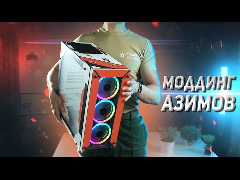 Видео: Сделал АЗИМОВ ПК из Офисного компьютера 2021 / Моддинг КОМПА для КС ГО