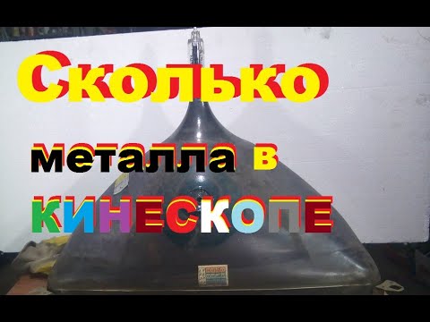 Видео: Деньги из мусора.  Сколько металла в кинескопе ЭЛТ ???