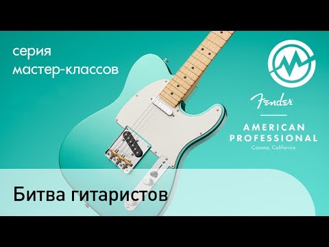 Видео: Гитарный батл на презентация гитар Fender American Professional в Музторге