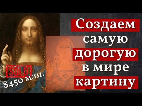 Видео: Секреты создания самой дорогой картины: техника Леонардо да Винчи
