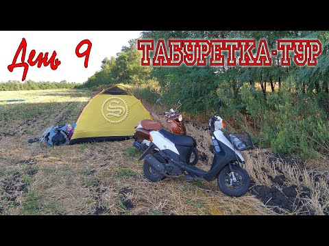 Видео: Табуретка-тур. Дальнобой на скутерах. День 9