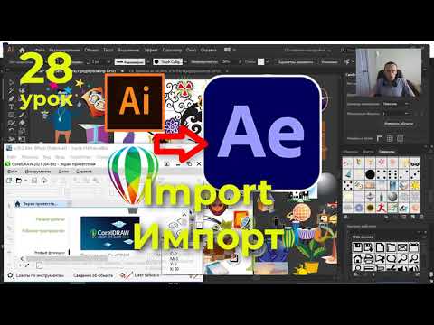 Видео: Импорт в After Effects из Illustrator + CorelDraw ❄️ движение объекта по траектории, фигуре Урок 28
