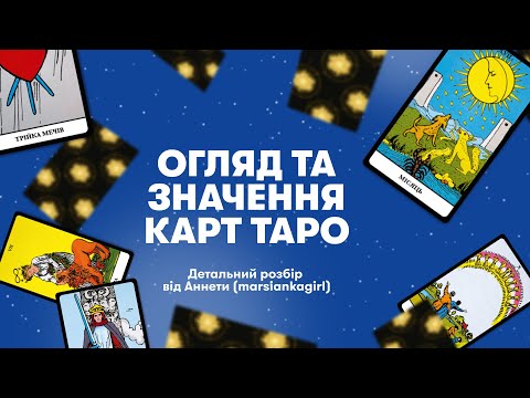 Видео: Огляд та значення карт Таро