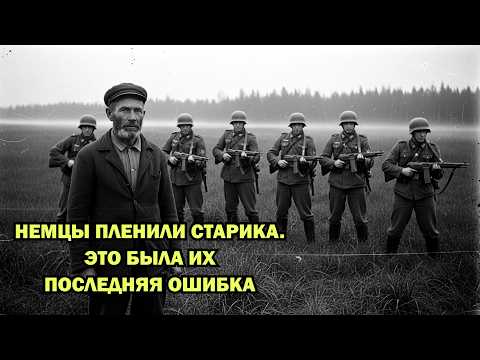 Видео: Немцы заставили старика провести их через болото, но они не догадывались, что он заведет в ловушку