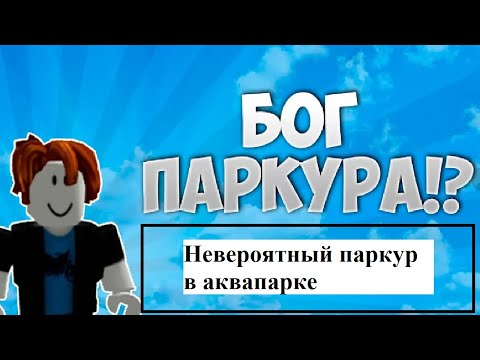 Видео: roblox ascape the zombie pool obby аквапарк паркур