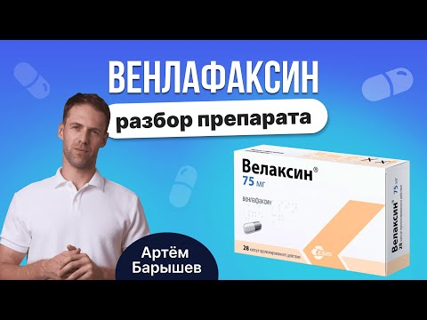 Видео: Венлафаксин (велаксин, велафакс, венлаксор, алвента): разбор антидепрессанта из группы СИОЗСН