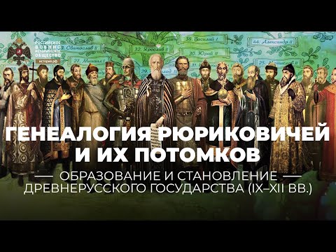 Видео: Генеалогия Рюриковичей и их потомков с древности до наших дней