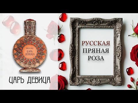 Видео: ОБЗОР Царь девица от BROCARD. Русский парфюм - жив!