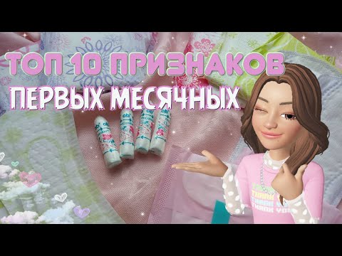 Видео: ТОП 10 ПРИЗНАКОВ ПЕРВЫХ МЕСЯЧНЫХ! 💞🌠Когда они начнутся?!💫