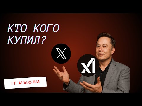 Видео: 164: xAI купил X и зачем это Илону Маску