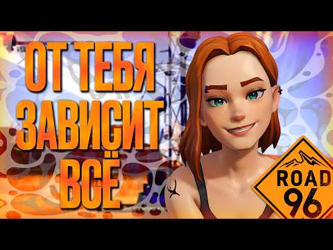 Видео: ROAD 96 - ЧИЛЛОВАЯ ИГРА ПРО ПОБЕГ ИЗ СТРАНЫ