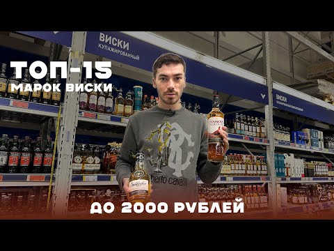 Видео: Рейтинг лучших марок недорогого виски