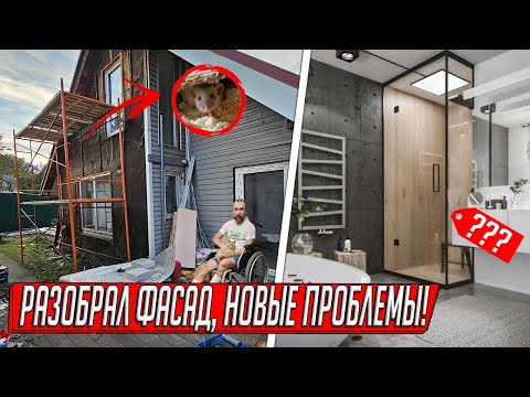 Видео: ЭТОТ ДОМ МЕНЯ СОЖРЁТ! ОТДЕЛКА ГОТОВА, РУХНУЛ ЗАБОР, ОТОРВАЛ САЙДИНГ А ТАМ...