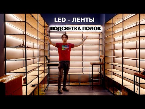 Видео: Светодиодная лента для подсветки полок. Лед подсветка.
