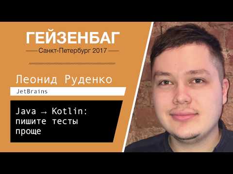 Видео: Леонид Руденко — Java → Kotlin: пишите тесты проще