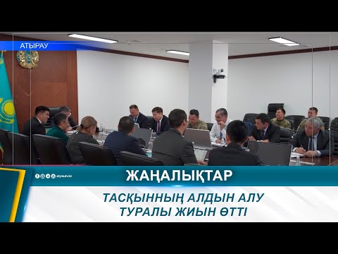 Видео: ТАСҚЫННЫҢ АЛДЫН АЛУ ТУРАЛЫ ЖИЫН ӨТТІ