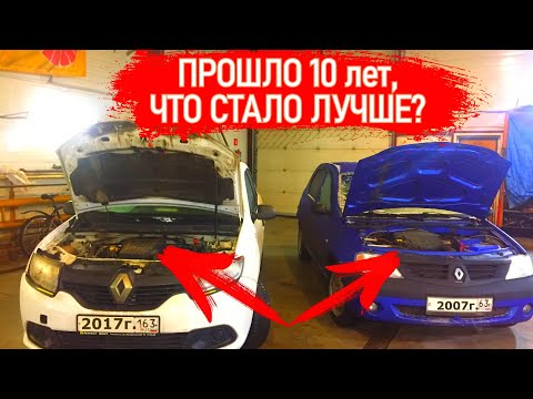 Видео: КТО НАДЕЖНЕЕ ЛОГАН1 ИЛИ ЛОГАН2? СРАВНИВАЕМ ДВА ПОКОЛЕНИЯ, РАССКАЗЫВАЕМ О «БОЛЯЧКАХ»ТЕХНИЧЕСКИЙ ОБЗОР