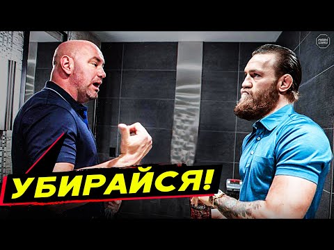 Видео: ТОП 10 Конфликтов Дана Уайта! @Main_Card