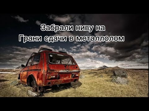 Видео: КУПИЛИ НИВУ ОДНОЙ НОГОЙ ИЗ МЕТАЛЛОЛОМА