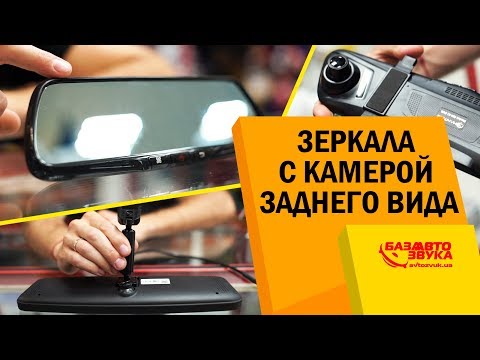 Видео: Зеркала заднего вида. Бюджетные или дорогие? Нюансы выбора.